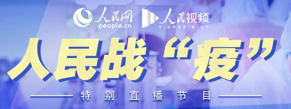 网络直播的几点认识——以《人民战“疫”》为例