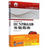 华为技术认证HCNP路由交换实验指南\/华为技