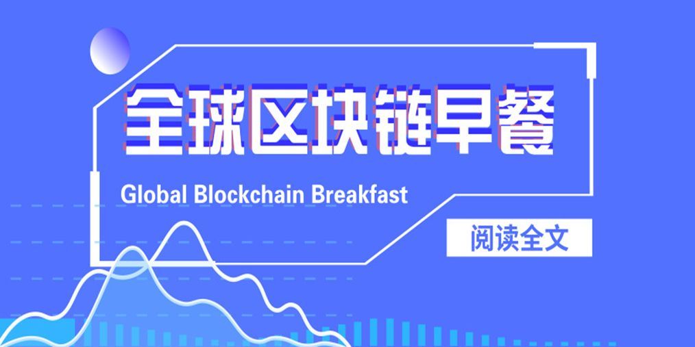 区块链早餐2.28:OKEx短暂遭DDoS攻击 FCoin重启工作正